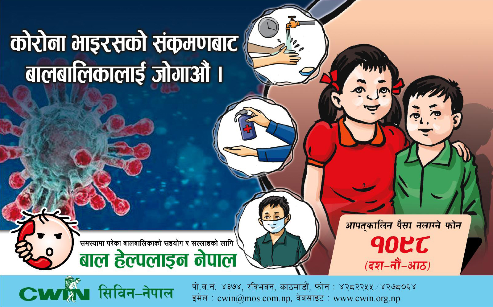 कोभिड–१९ र बन्दाबन्दीको समयमा बालबालिकाको सुरक्षा र संरक्षण